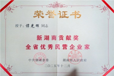 祝賀！長康集團(tuán)董事長譚光輝榮獲「新湖南貢獻(xiàn)獎全省優(yōu)秀民營企業(yè)家」稱號！